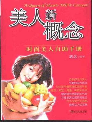 cover image of 美人新概念&#8212;&#8212;时尚美人自助手册 (New Concept of Beauty-Personal Handbook of Being Fashionable Beauty)